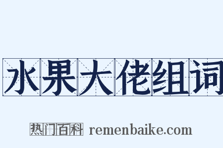 水果大佬组词是什么意思的图片